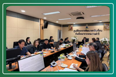 ประชุมคณะกรรมการบริหารเงินรายได้ศูนย์ศึกษาการพัฒนาเขาหินซ้อนอันเนื่องมาจากพระราชดำริ ครั้งที่ 1/2568 ... พารามิเตอร์รูปภาพ 1